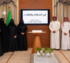 اختتام برنامج «الخطابة والإلقاء» بدار نورة الموسى لتنمية المواهب