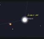 سهيل يطل في سماء المملكة.. الحصيني يكشف موعد بدء التحسن التدريجي في الأجواء