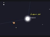سهيل يطل في سماء المملكة.. الحصيني يكشف موعد بدء التحسن التدريجي في الأجواء