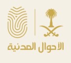 ضوابط تعديل بيانات الميلاد إلكترونيًا عبر «أبشر»