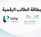 هوية تعليمية في الجوال.. تدشين «بطاقة الطالب الرقمية» عبر بوابة التعليم الإلكترونية