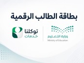 هوية تعليمية في الجوال.. تدشين «بطاقة الطالب الرقمية» عبر بوابة التعليم الإلكترونية