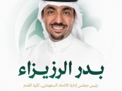 بدر الرزيزاء رئيسًا للاتحاد السعودي لكرة القدم حتى 2030.. مرحلة جديدة للكرة السعودية
