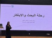 الكلية التقنية للبنات بالأحساء تنظم ورشة “رحلة البحث والابتكار”