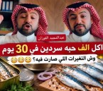 تناول ألف حبة سردين 30 يومًا.  ماذا حدث لطبيب أمريكي بعد أكل 8 علب يوميًا؟