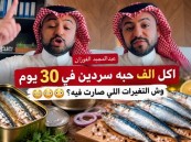 تناول ألف حبة سردين 30 يومًا.  ماذا حدث لطبيب أمريكي بعد أكل 8 علب يوميًا؟