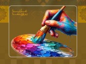 «ريشة وطنية».. جامعة الملك فيصل تدعو لرسم الوطن