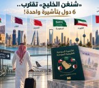 «شنغن الخليج» تقترب.. 6 دول بتأشيرة واحدة