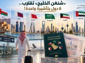 «شنغن الخليج» تقترب.. 6 دول بتأشيرة واحدة