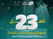23 موهبة أحسائية تتأهل إلى ملتقى النخبة 2 في مسارات التميز العلمي