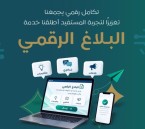 «بلاغ رقمي».. خدمة جديدة من «تطوير الأحساء» لاستقبال الملاحظات والبلاغات