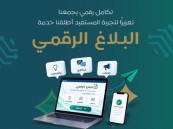 «بلاغ رقمي».. خدمة جديدة من «تطوير الأحساء» لاستقبال الملاحظات والبلاغات