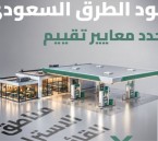 5 معايير لتقييم استراحات الطرق في المملكة.. تعرف عليها