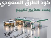 5 معايير لتقييم استراحات الطرق في المملكة.. تعرف عليها