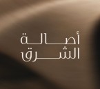 تحت رعاية محافظ الأحساء.. انطلاق معرض «أصالة الشرق 2026» بحلّته الجديدة أواخر نوفمبر