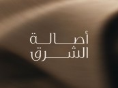 تحت رعاية محافظ الأحساء.. انطلاق معرض «أصالة الشرق 2026» بحلّته الجديدة أواخر نوفمبر
