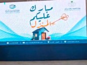 العيون الخيرية تسلّم 5 وحدات سكنية جديدة وترفع الإجمالي إلى 113 وحدة