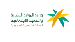 “الموارد البشرية” توضح موعد صدور نتائج أهلية الضمان الاجتماعي