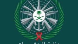 «الدفاع» تعلن عن برنامج تأهيل المقاولين لمشروع «جرد أجهزة المستخدم النهائي»