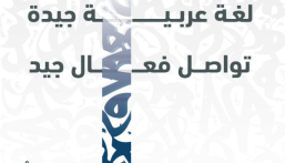 “التخصصات الصحية” تطلق برنامج تعليم اللغة العربية للناطقين بغيرها