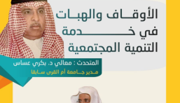 “الأوقاف والهبات في خدمة التنمية المجتمعية ” محاضرة في أدبي الأحساء  