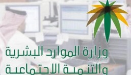 تنويه مهم من الموارد البشرية حول إلغاء وثيقة العمل الحر