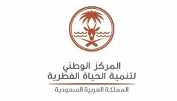 المركز الوطني لتنمية الحياة الفطرية يفتح باب التوظيف