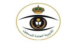 المديرية العامة للسجون تعلن القبول المبدئي برتبة وكيل رقيب