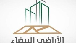 “الأراضي البيضاء” يصدر فواتير الدورة السابعة للمرحلة الأولى في الدمام