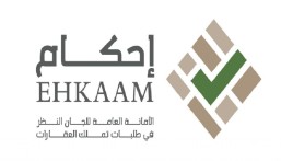 “إحكام” تذكر بضرورة إنهاء الإجراءات للطلبات غير المستكملة