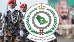 إعلان المقبولين مبدئياً بالوظائف العسكرية لقوات أمن المنشآت