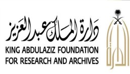 وظائف شاغرة في دارة الملك عبدالعزيز