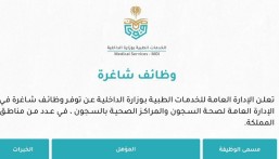 من بينها الأحساء.. الخدمات الطبية بوزارة الداخلية تعلن وظائف شاغرة في عدة مدن