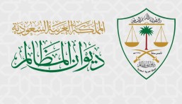 “ديوان المظالم” يطلق البرنامج التعريفي للقضاة المعينين حديثًا