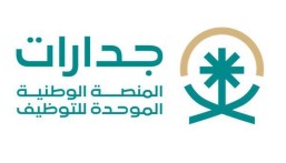 إطلاق المرحلة الثانية للمنصة الوطنية الموحدة للتوظيف “جدارات”