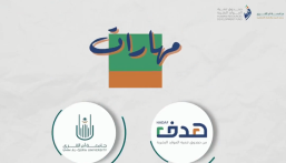 جامعة أم القرى تطلق بالشراكة مع صندوق تنمية الموارد البشريَّة “هدف” برنامج: ” مهارات”