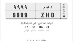 14 لوحة مميزة بمزاد “أبشر” تحقق مزايدات بأكثر من 150 ألف ريال