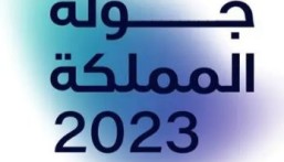 جولة المملكة 2023.. تنظيم 15 حفلة غنائية و10 مسرحيات