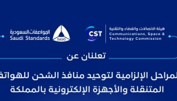 الإعلان عن المراحل الإلزامية لتوحيد منافذ الشحن للهواتف المتنقلة بالمملكة