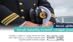 إطلاق خدمة إصدار شهادات الكفاءة والأهلية للبحارة عبر بوابة نقل الإلكترونية
