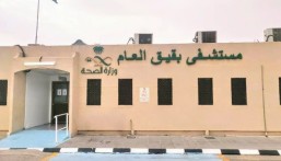 تجمع الشرقية الصحي يحصل على اعتماد “سباهي” لمستشفى بقيق العام