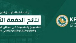 جامعة الملك فيصل تعلن نتائج قبول 11842 متقدمًا ومتقدمة للعام الجامعي 1445هـ
