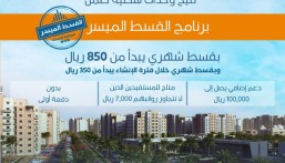 عبر دعم القسط الميسر امتلك وحدة سكنية بقسط 350ريال و850ريال بعد الاستلام.. اعرف المواقع