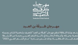 في الأحساء.. وزارة الثقافة تنظّم مهرجان “طَرْفَة بن العبد” نوفمبر المقبل