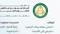 منها الأحساء.. جامعة الملك سعود للعلوم الصحية تعلن فرص وظيفية في مجالات عدة