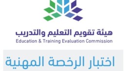 إعلان نتائج اختبارات الرخصة المهنية..اعرف رابط الاستعلام