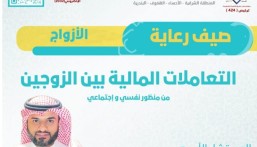 بحضور 389 شخصًا.. “رعاية” تنفذ أمسية “التعاملات المالية بين الزوجين” بالأحساء