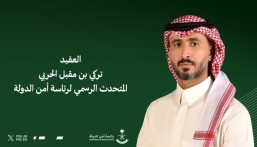 العقيد تركي الحربي متحدّثًا رسميًّا لرئاسة أمن الدولة