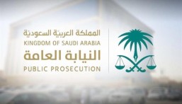 “النيابة العامة” تخصص الرقم (1985) كقناة موحدة للاستفسارات والبلاغات