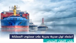 اعتماد أول مدربة بحرية على مستوى المملكة في القطاع البحري